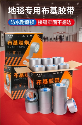 地毯专用布基胶带