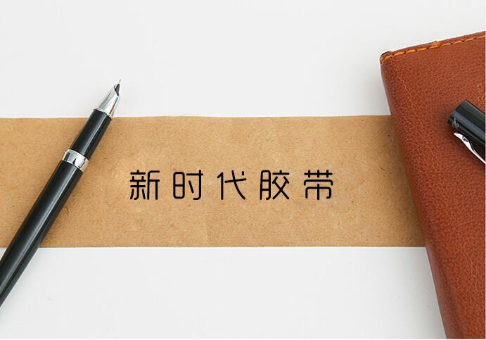 牛皮纸胶带